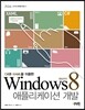 윈도우즈 8 애플리케이션 개발