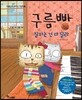 구름빵 잘하는 건 다 달라