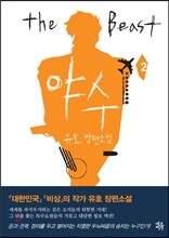 야수 2