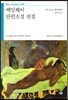 헤밍웨이 단편소설 선집