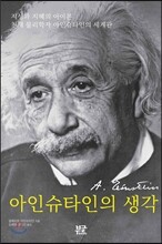 아인슈타인의 생각