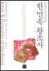 한민족 왕조사