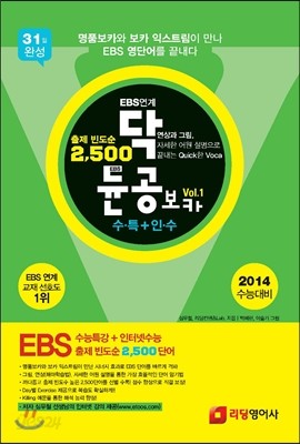 EBS연계 닥듄공 보카 Vol.1 수&#183;특+인&#183;수 (2013년)