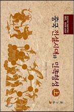 중국 전설시대와 민족형성 상