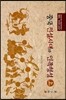 중국 전설시대와 민족형성 상