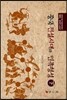 중국 전설시대와 민족형성 하