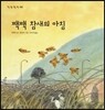 짹짹 참새의 아침