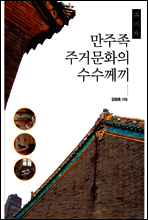 만주족 주거문화의 수수께끼