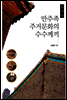 만주족 주거문화의 수수께끼