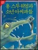 용 스투워엄과 소년 아씨파틀