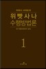 위빳사나 수행방법론 1