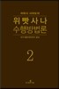 위빳사나 수행방법론 2