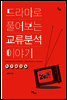 드라마로 풀어보는 교류분석 이야기