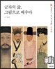 군자의 삶, 그림으로 배우다