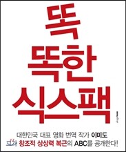 똑똑한 식스팩