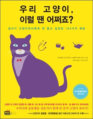 우리 고양이, 이럴 땐 어쩌죠?