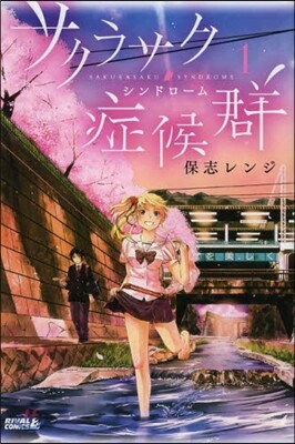 サクラサク症候群   1