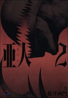 亞人   2