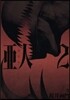亞人   2