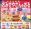 おみせやさんをおる 改訂版