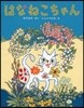 はなねこちゃん