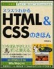 スラスラわかるHTML&CSSのきほん