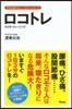 ロコトレ