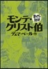 モンテ.クリスト伯 まんがで讀破