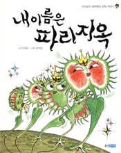 내 이름은 파리지옥