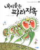 내 이름은 파리지옥