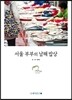 서울 부부의 남해 밥상