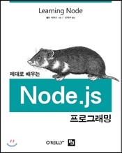 제대로 배우는 Node.js 프로그래밍