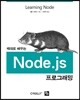 제대로 배우는 Node.js 프로그래밍