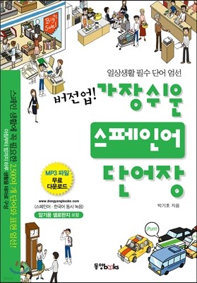 버전업! 가장 쉬운 스페인어 단어장