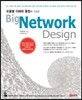 Big Network Design 빅 네트워크 디자인