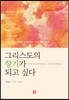 그리스도의 향기가 되고 싶다