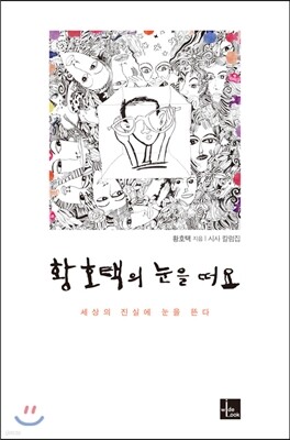 황호택의 눈을 떠요
