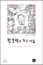 황호택의 눈을 떠요