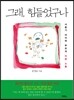 그래, 힘들었구나
