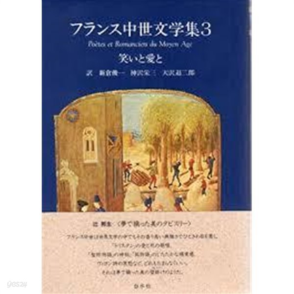 フランス中世文學集 3  笑いと愛と (일문판, 1991 초판) 프랑스 중세문학집 3 웃음과 사랑과