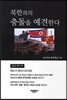 북한과의 충돌을 예견한다