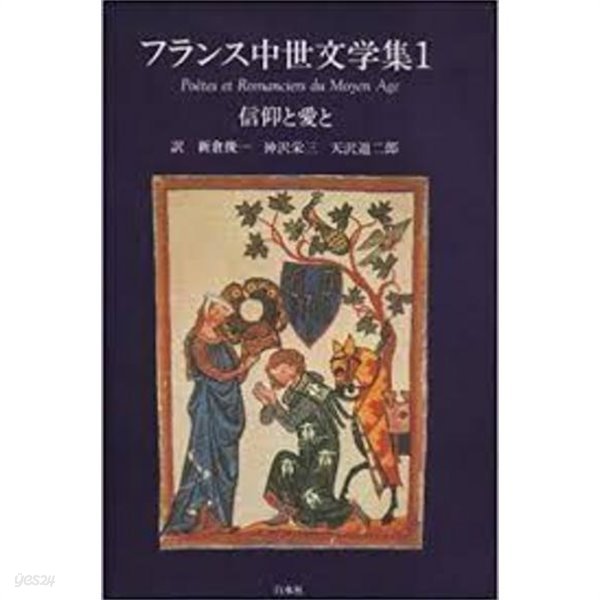 フランス中世文學集 1  笑いと愛と (일문판, 1990 초판) 프랑스 중세문학집 1 웃음과 사랑과