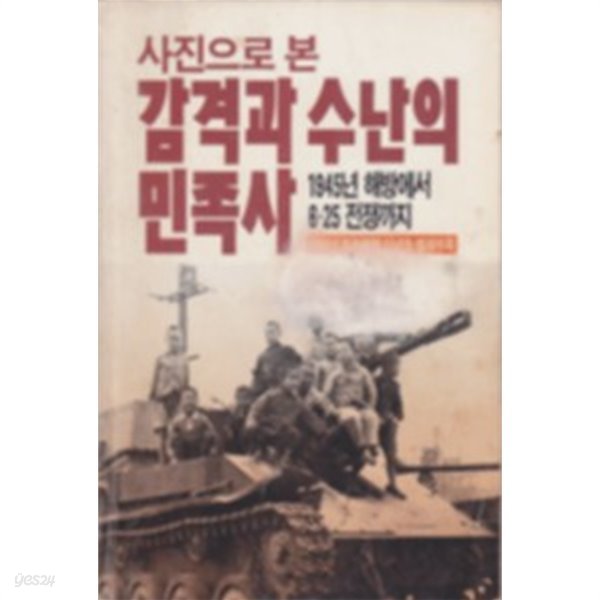 사진으로 본 감격과 수난의 민족사 -1945년 해방에서 6.25 전쟁까지(1988년 월간조선 신년호 별책부록)