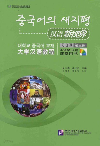 중국어의 새지평 제3권 제3책 (漢語新世界, 대학교 중국어 교재, 수업용 교재) (CD, 연습책 포함)/