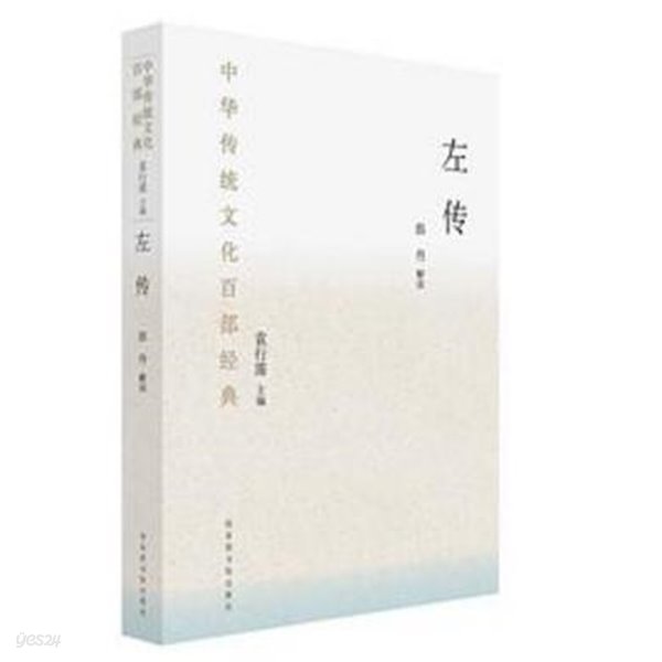 左傳 (中華傳統文化百部經典) (중문간체, 2018 간행본) 좌전 (중화전통문화백부경전)