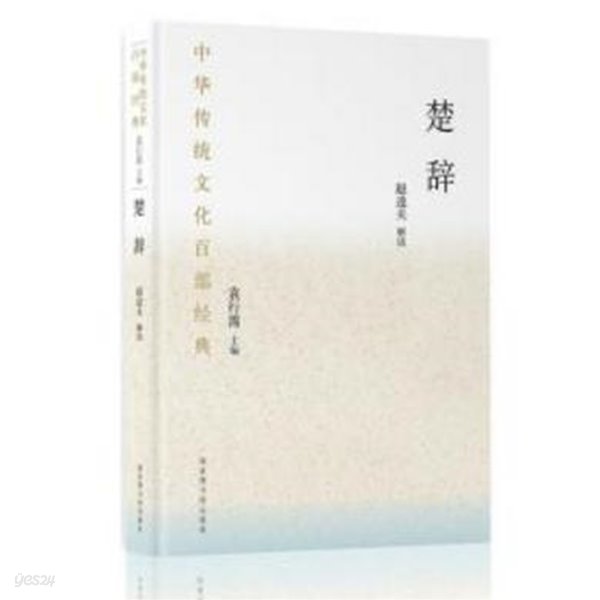 楚辭 (中華傳統文化百部經典) (중문간체, 2019 간행본) 초사 (중화전통문화백부경전)