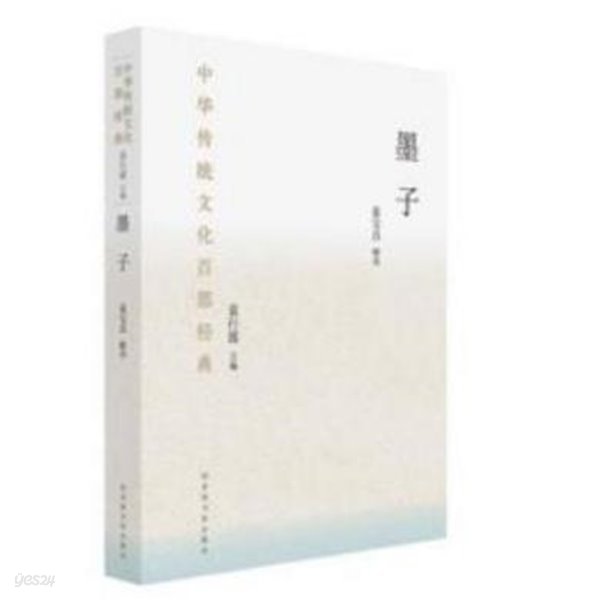 墨子 (中華傳統文化百部經典) (중문간체, 2018 간행본) 묵자 (중화전통문화백부경전)