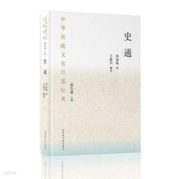 史通 (中華傳統文化百部經典) (중문간체, 2019 간행본) 사통 (중화전통문화백부경전)