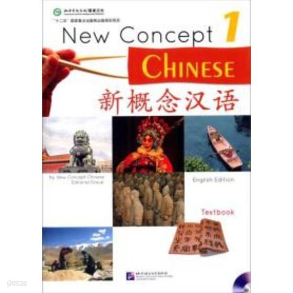 新槪念漢語 課本 1 (練習冊Workbook 포함 전2권, English Edition, CD1장 포함) 신개념한어 1 (New Concept Chinese 1)