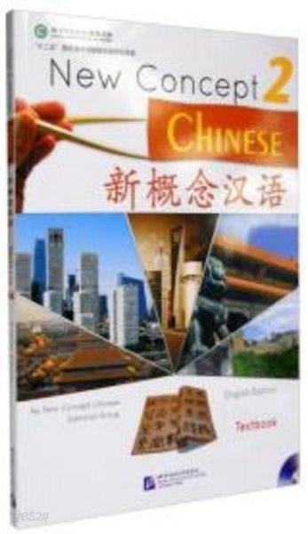 新槪念漢語 課本 2 (練習冊Workbook 포함 전2권, English Edition, CD1장 포함) 신개념한어 2 (New Concept Chinese 2)